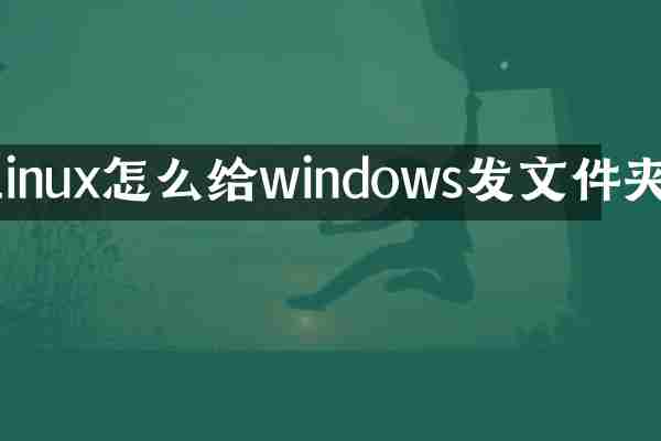 linux怎么给windows发文件夹