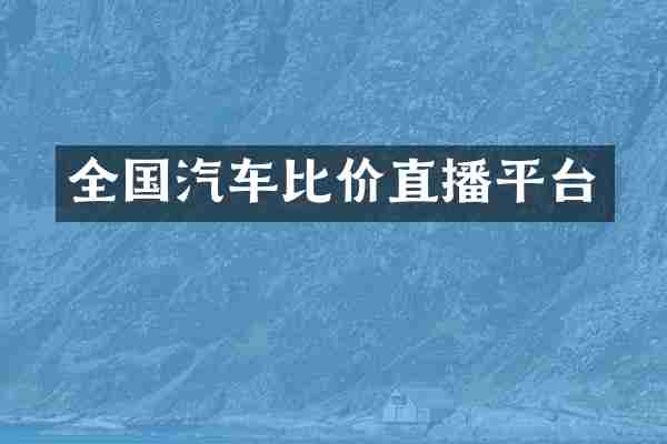 全国汽车比价直播平台
