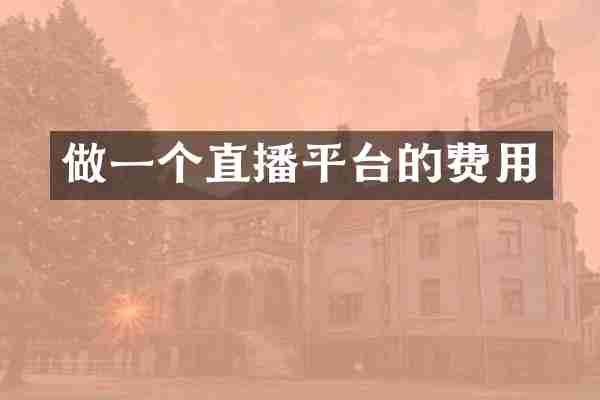 做一个直播平台的费用