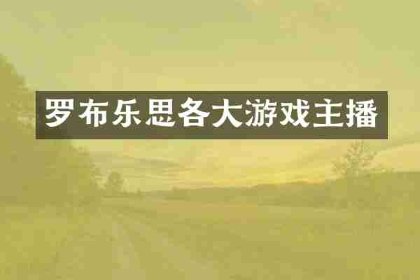 罗布乐思各大游戏主播