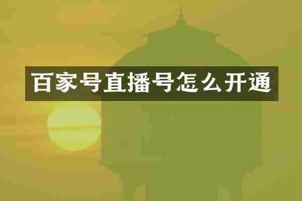 百家号直播号怎么开通