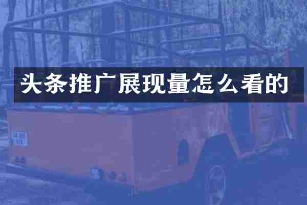 头条推广展现量怎么看的