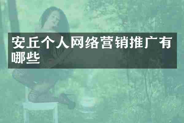 安丘个人网络营销推广有哪些