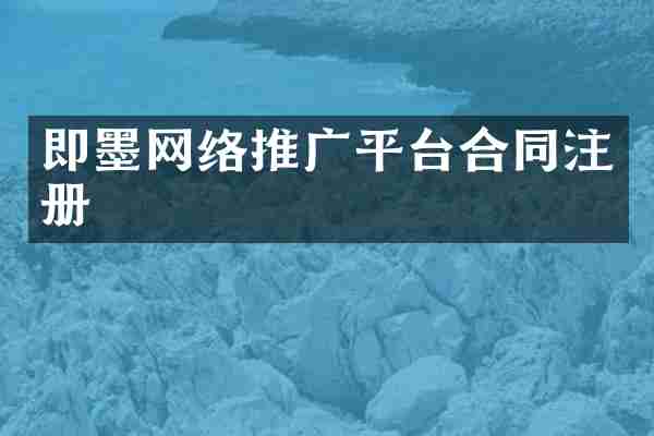 即墨网络推广平台合同注册