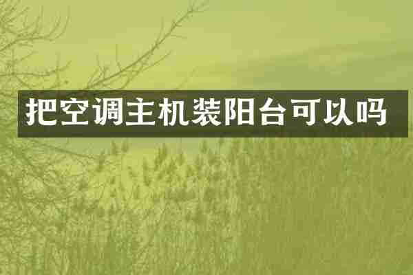 把空调主机装阳台可以吗