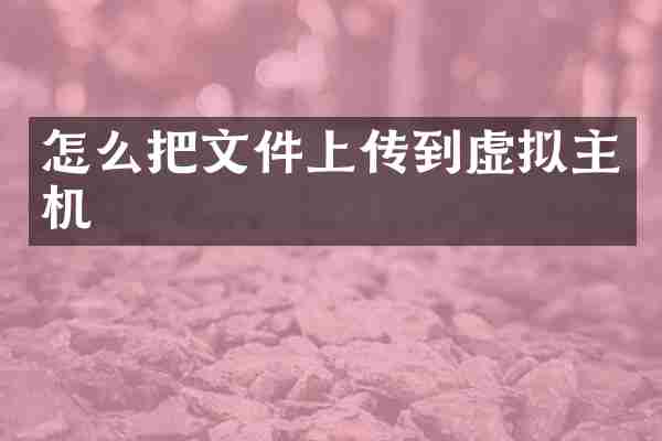 怎么把文件上传到虚拟主机