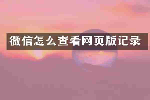 微信怎么查看网页版记录