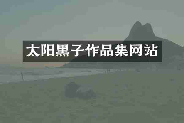 太阳黑子作品集网站