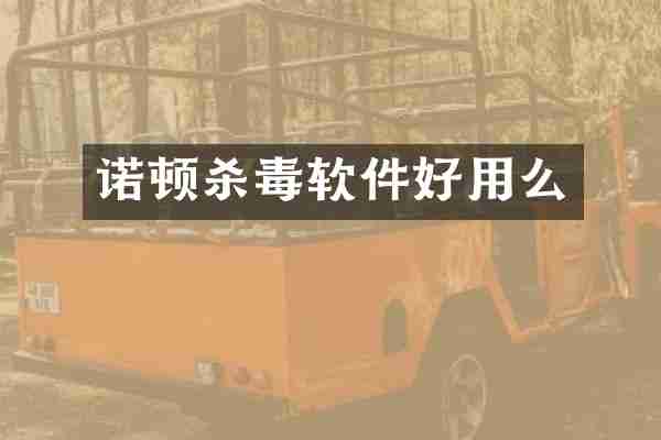 诺顿软件好用么