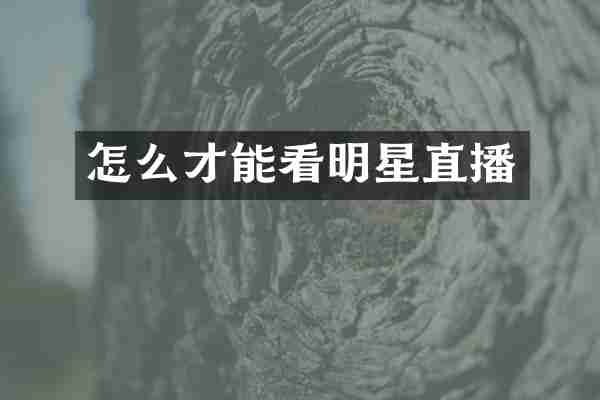 怎么才能看明星直播