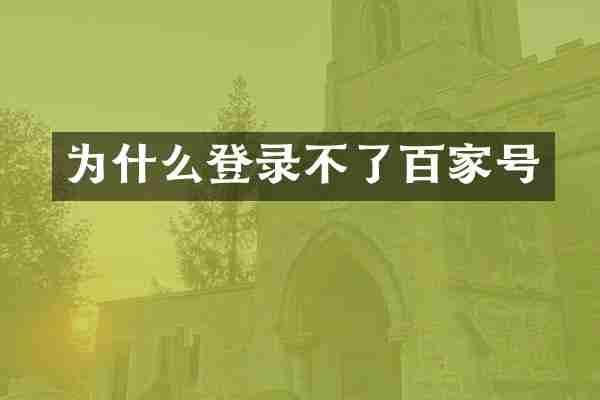 为什么登录不了百家号