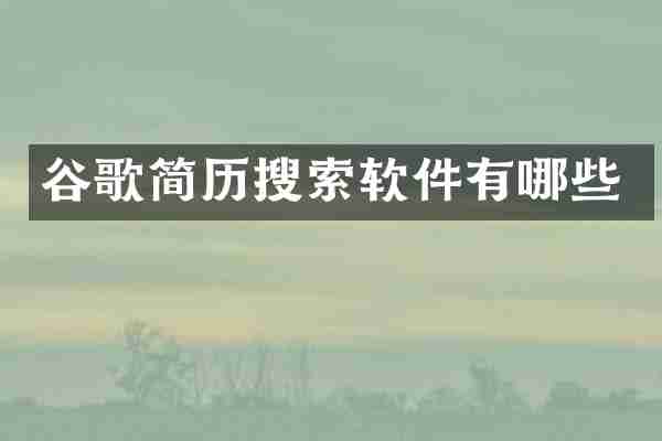 谷歌简历搜索软件有哪些