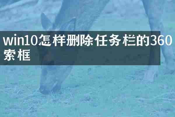 win10怎样删除任务栏的360搜索框