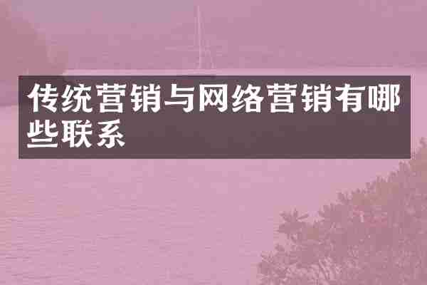 传统营销与网络营销有哪些联系