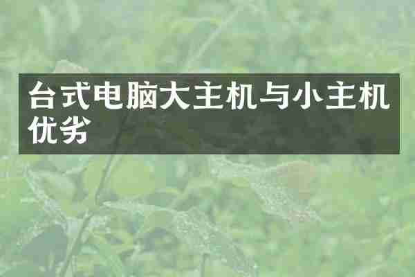 台式电脑大主机与小主机优劣