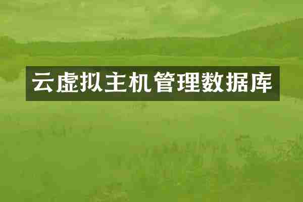 云虚拟主机管理数据库