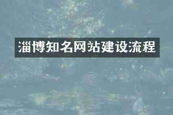 淄博知名网站建设流程