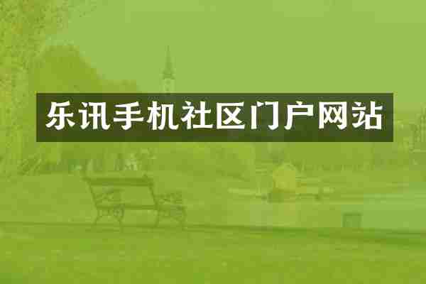 乐讯手机社区门户网站