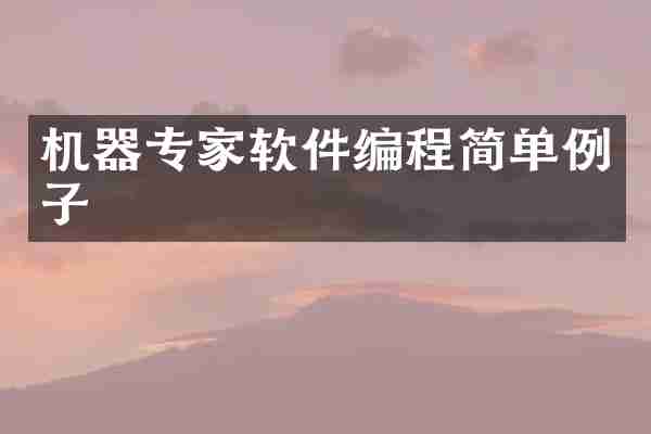 机器专家软件编程简单例子
