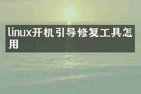 linux开机引导修复工具怎么用