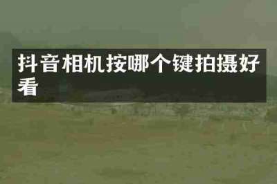 抖音相机按哪个键拍摄好看