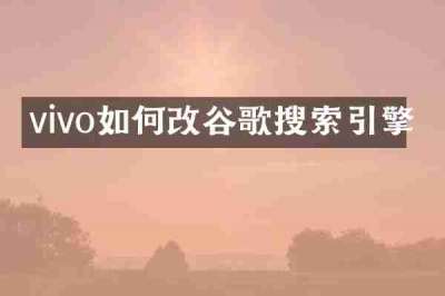 vivo如何改谷歌搜索引擎