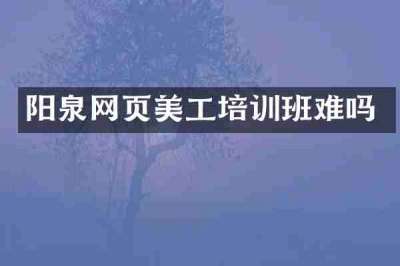 阳泉网页美工培训班难吗