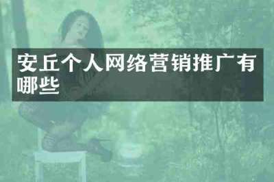 安丘个人网络营销推广有哪些