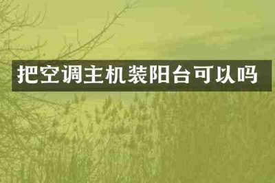 把空调主机装阳台可以吗