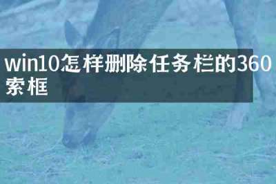 win10怎样删除任务栏的360搜索框