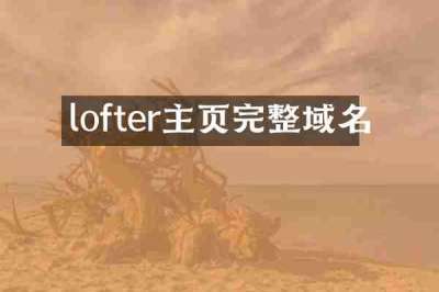 lofter主页完整域名