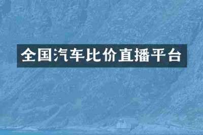 全国汽车比价直播平台