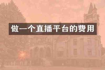 做一个直播平台的费用