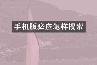 手机版必应怎样搜索