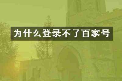 为什么登录不了百家号