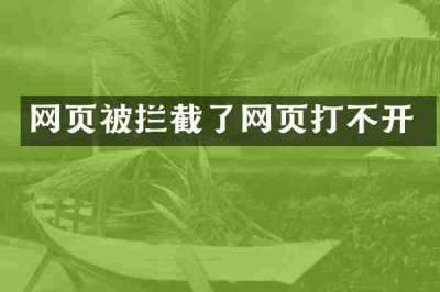 网页被拦截了网页打不开