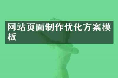 网站页面制作优化方案模板