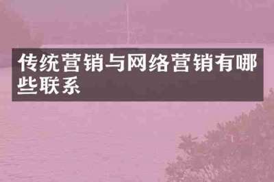 传统营销与网络营销有哪些联系