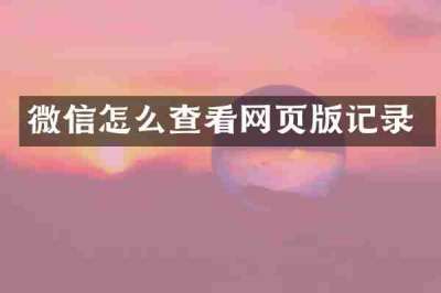 微信怎么查看网页版记录