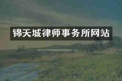 锦天城律师事务所网站