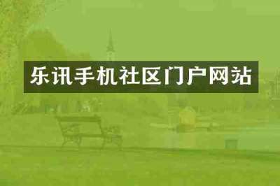 乐讯手机社区门户网站