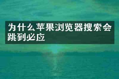 为什么苹果浏览器搜索会跳到必应
