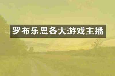罗布乐思各大游戏主播