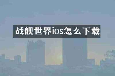 战舰世界ios怎么下载