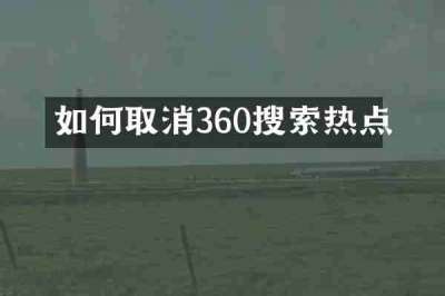 如何取消360搜索热点