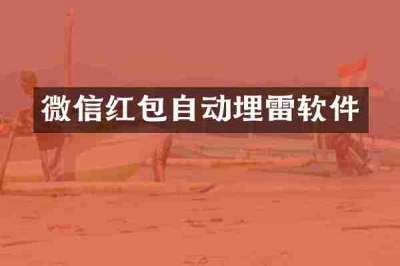 微信红包自动埋雷软件
