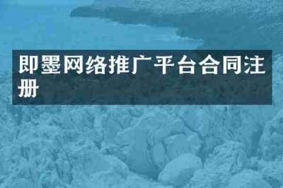 即墨网络推广平台合同注册