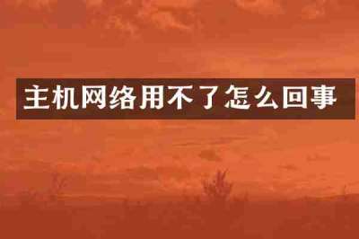 主机网络用不了怎么回事