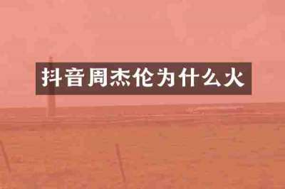 抖音周杰伦为什么火