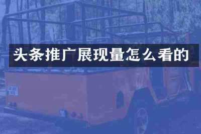 头条推广展现量怎么看的